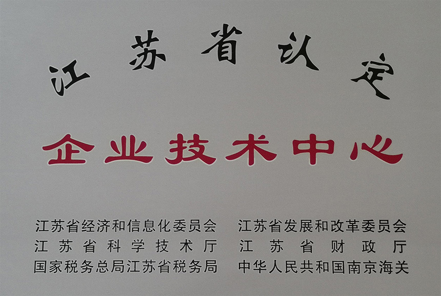 江蘇省企業(yè)技術(shù)中心